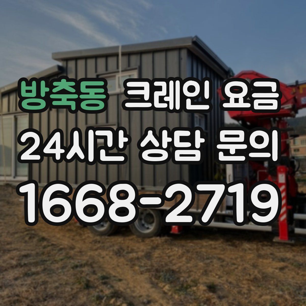 방축동 크레인 요금