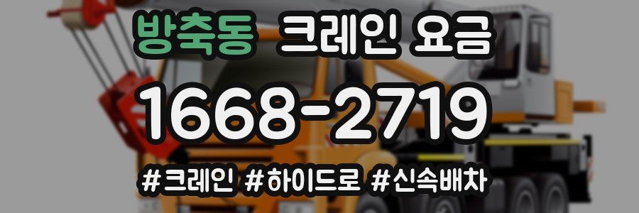 방축동 크레인 요금