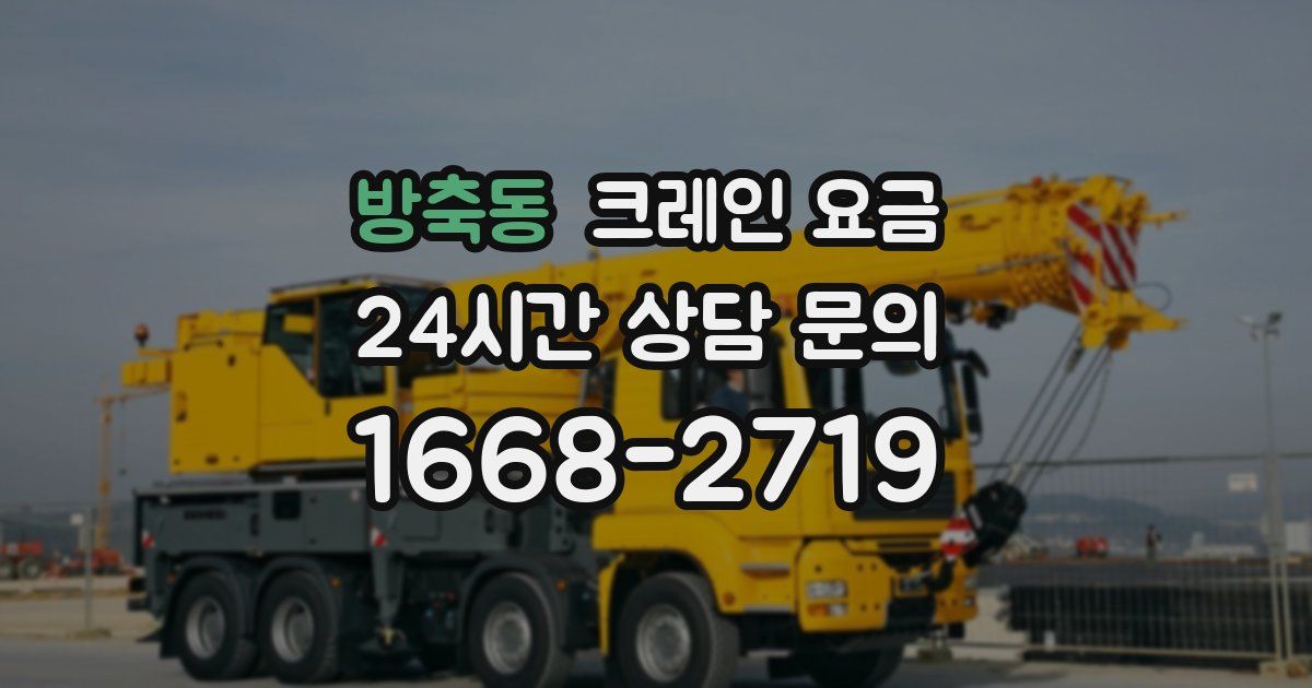 방축동 크레인 요금
