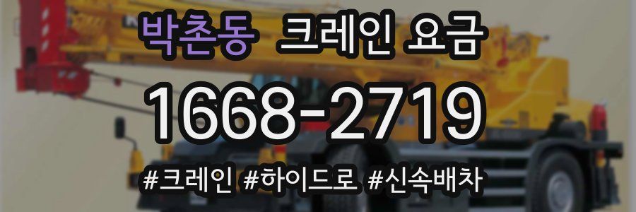 박촌동 크레인 요금