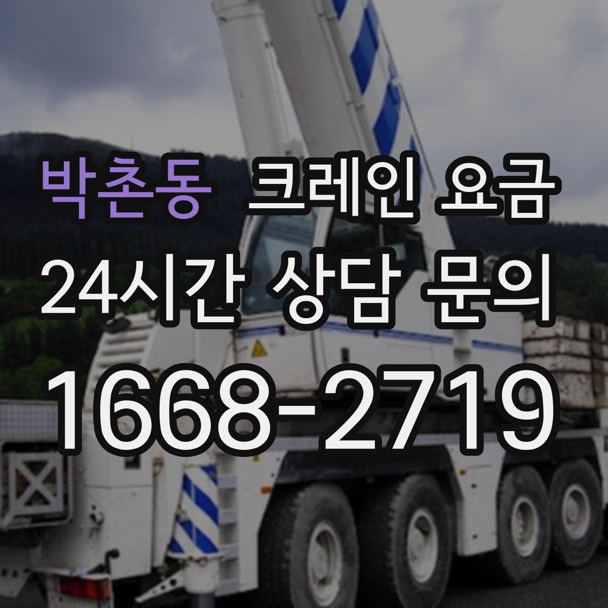 박촌동 크레인 요금