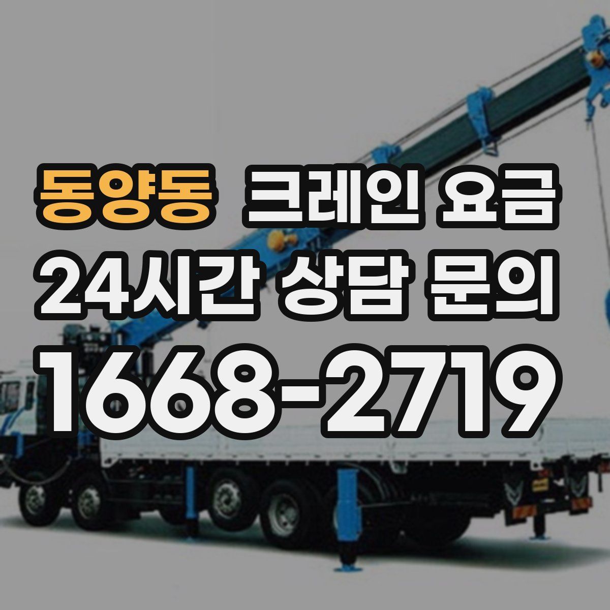 동양동 크레인 요금