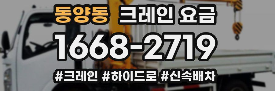 동양동 크레인 요금