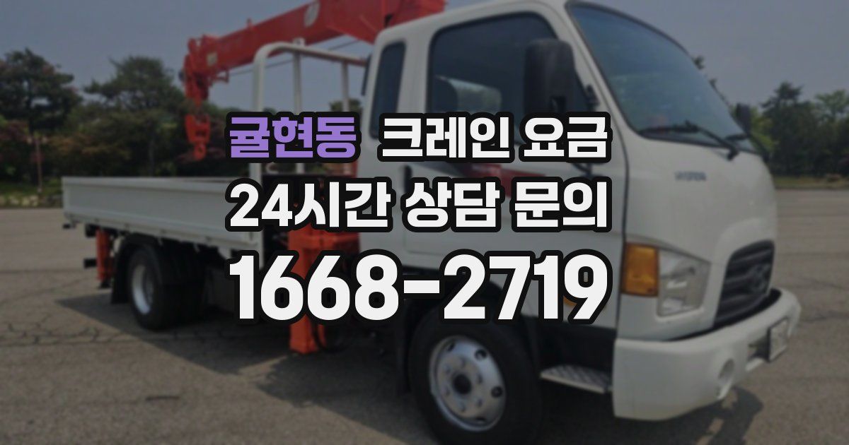 귤현동 크레인 요금