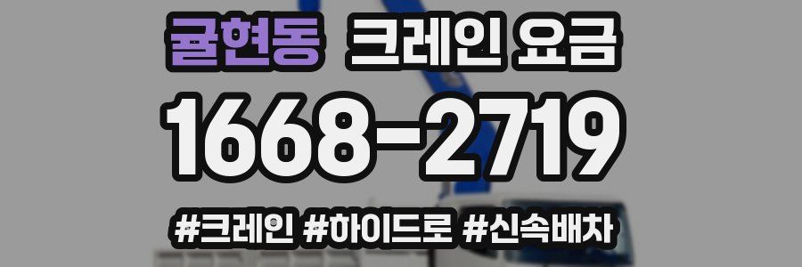 귤현동 크레인 요금