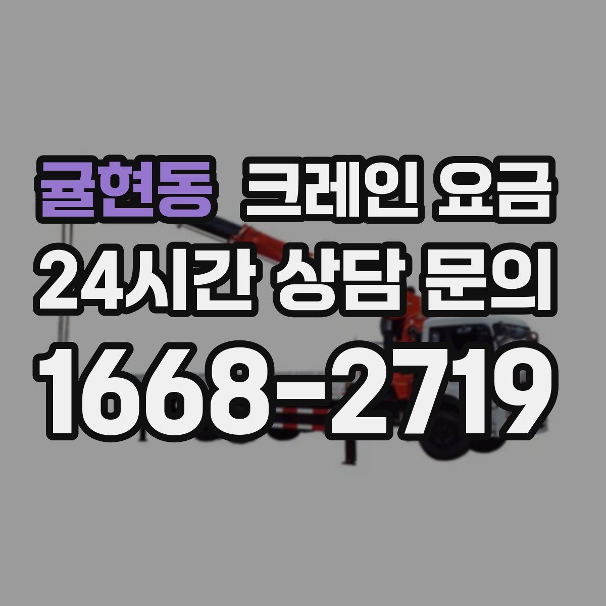 귤현동 크레인 요금