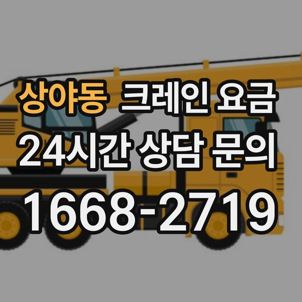 상야동 크레인 요금