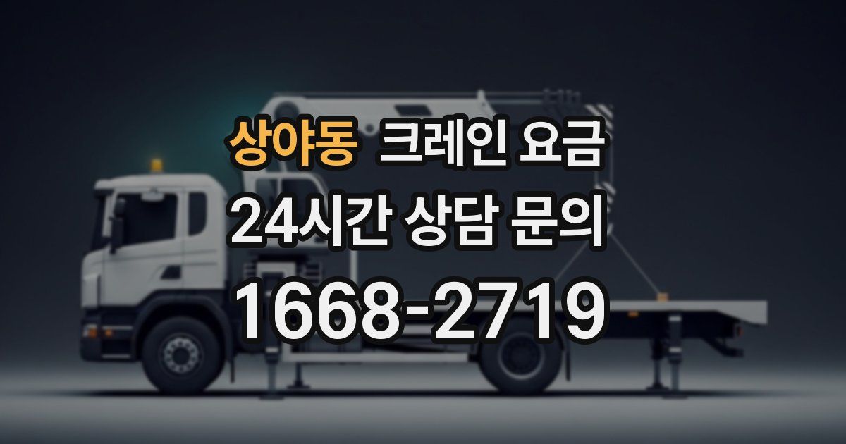 상야동 크레인 요금