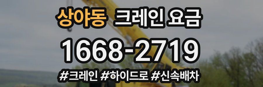 상야동 크레인 요금