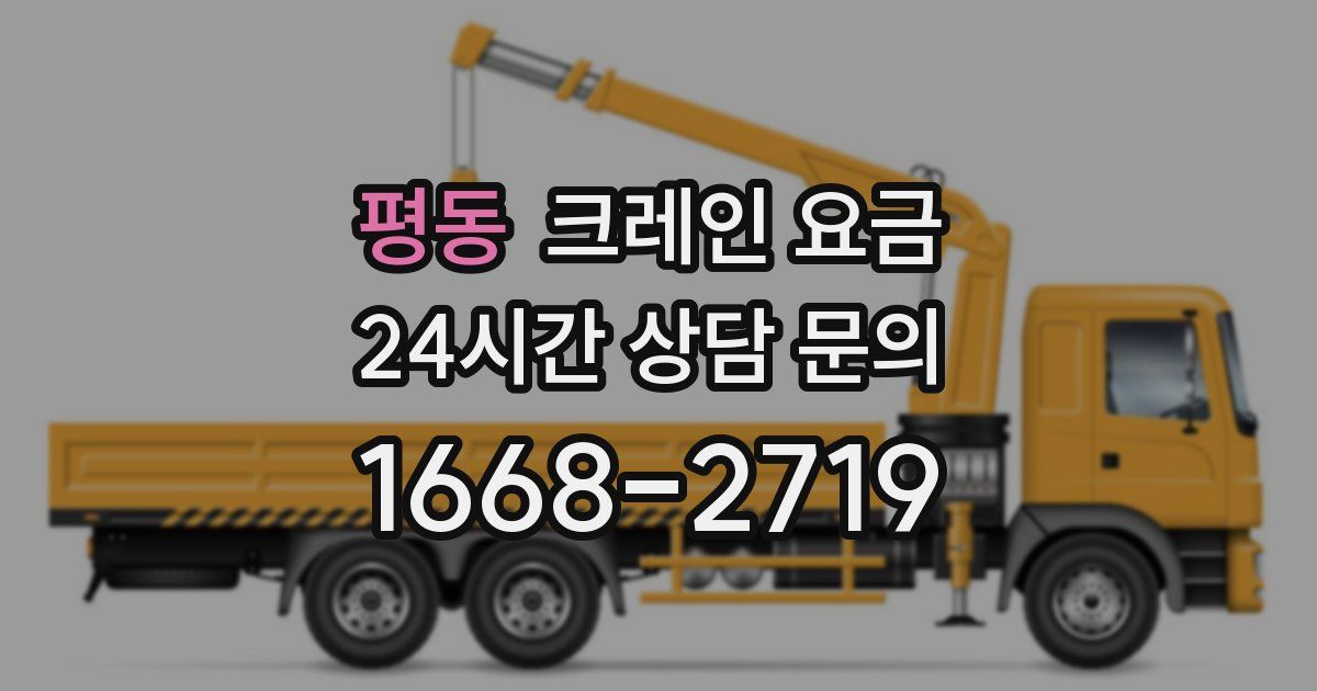 평동 크레인 요금