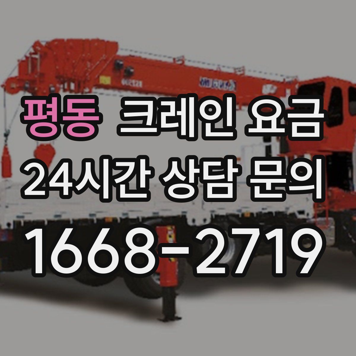 평동 크레인 요금