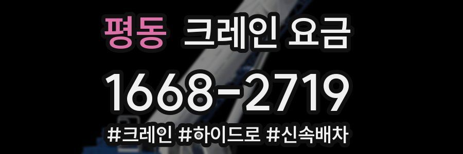 평동 크레인 요금