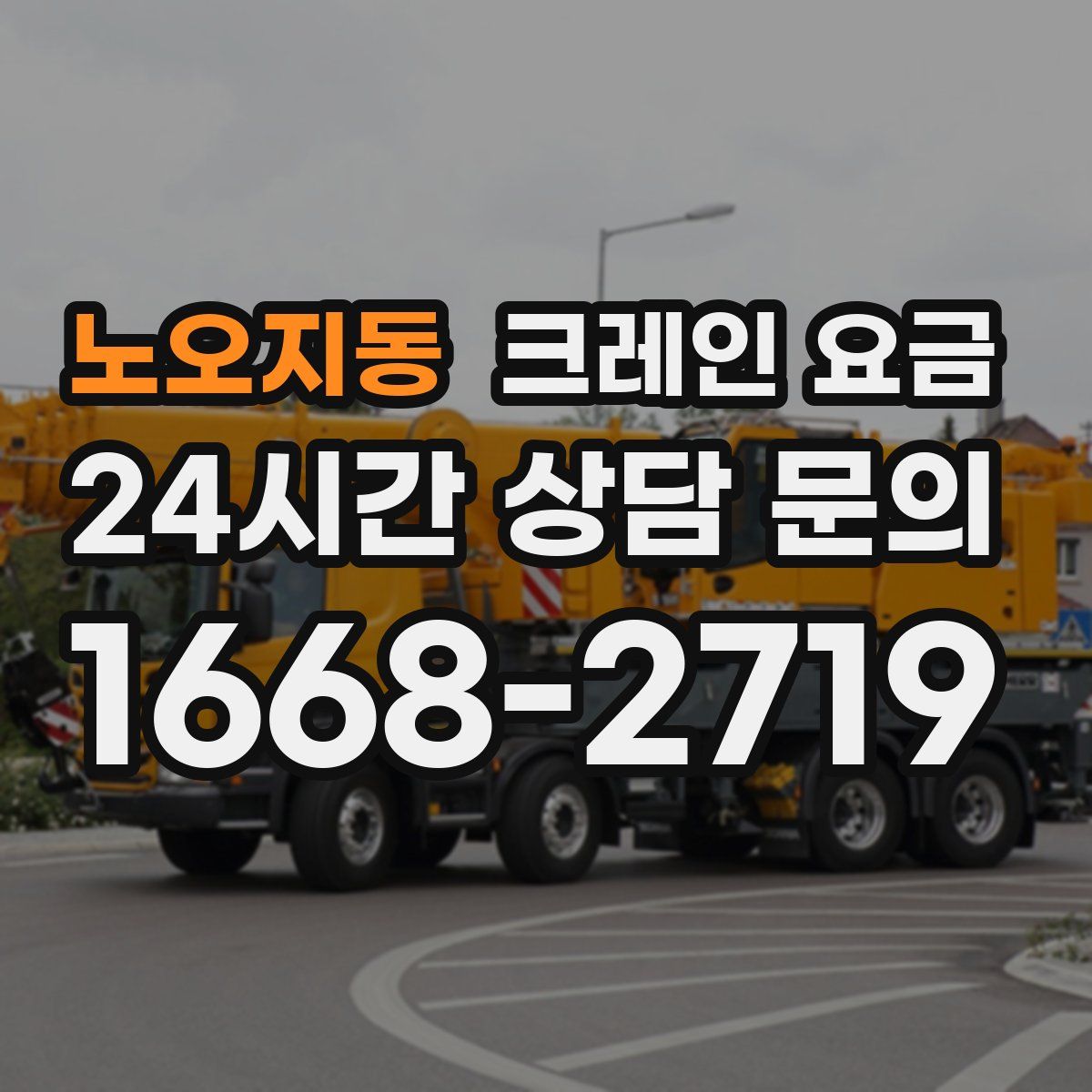 노오지동 크레인 요금