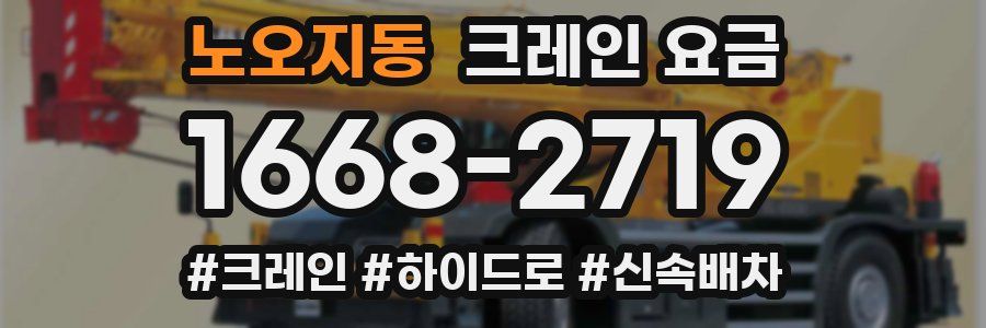 노오지동 크레인 요금