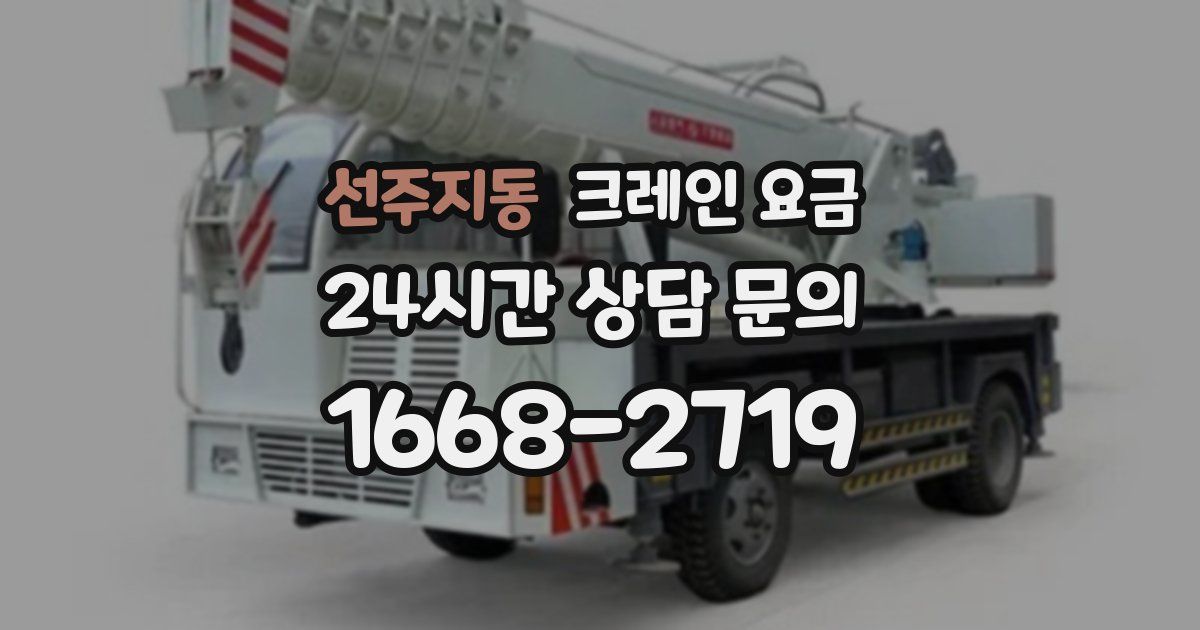 선주지동 크레인 요금