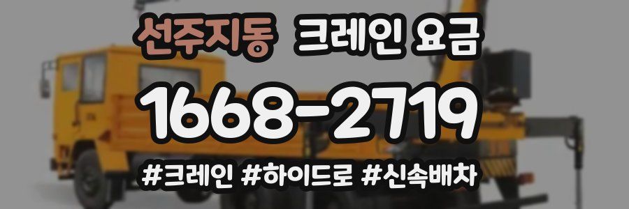 선주지동 크레인 요금