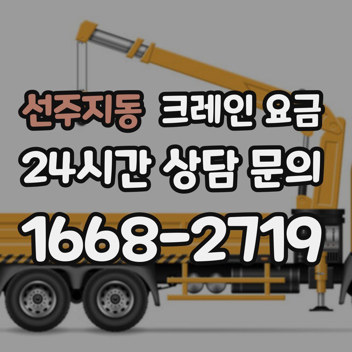 선주지동 크레인 요금