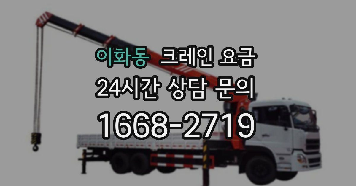 이화동 크레인 요금