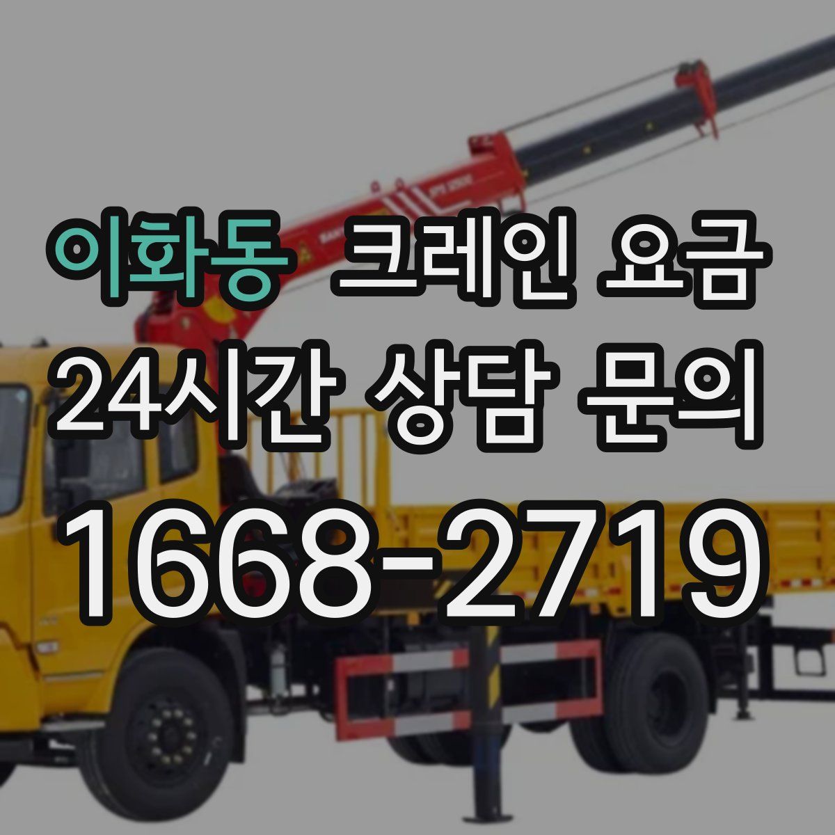 이화동 크레인 요금