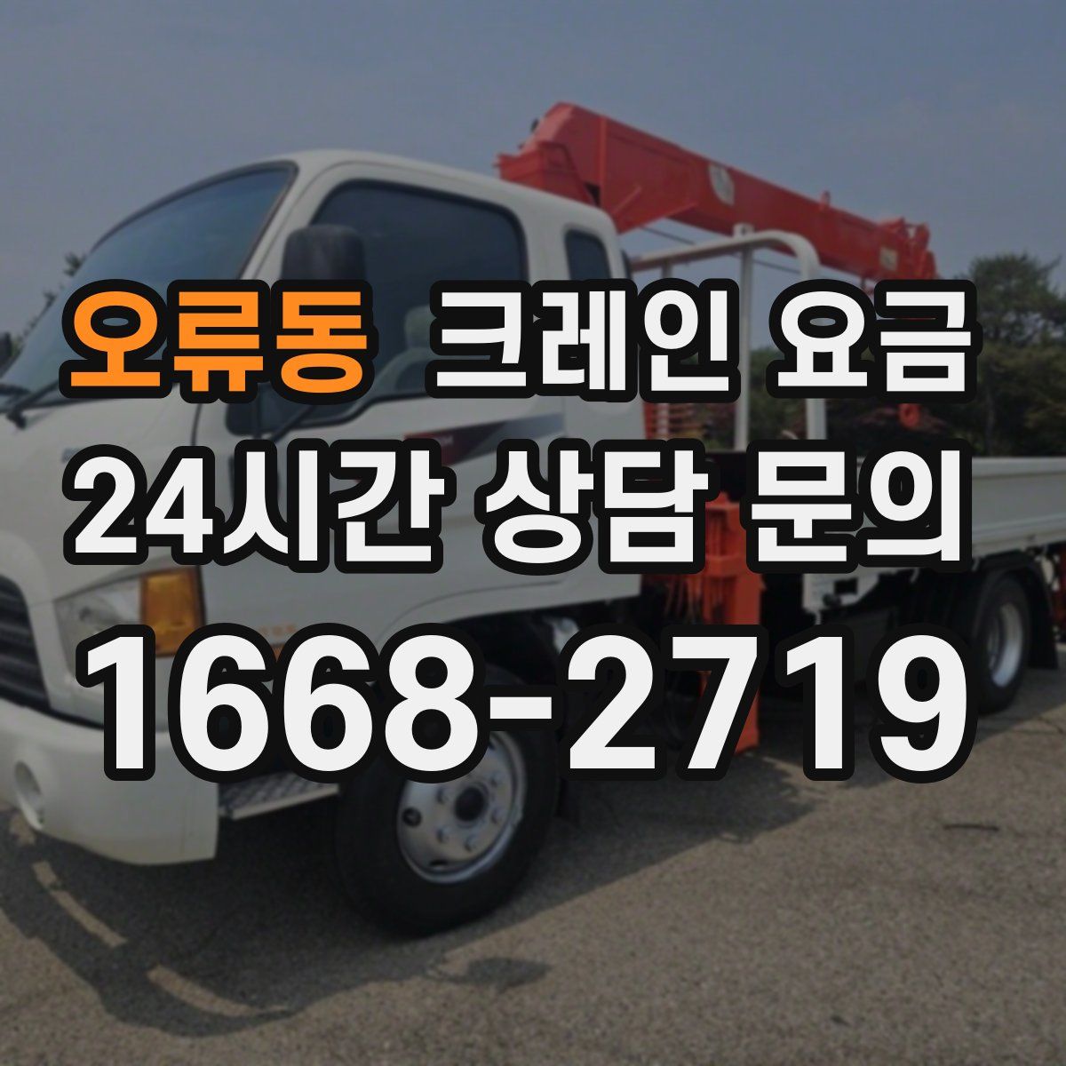 오류동 크레인 요금