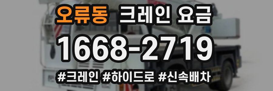 오류동 크레인 요금