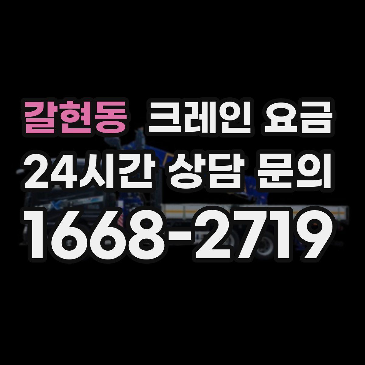 갈현동 크레인 요금
