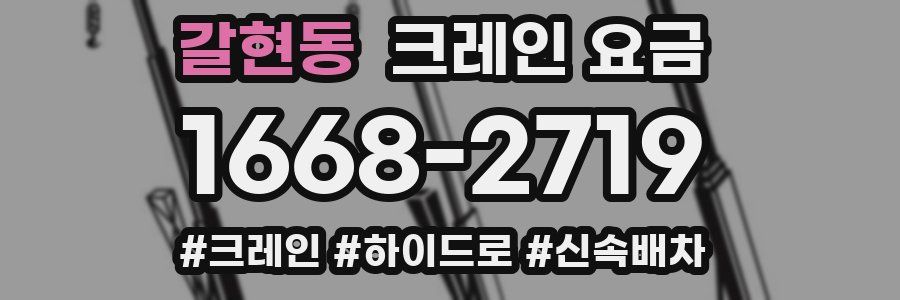 갈현동 크레인 요금