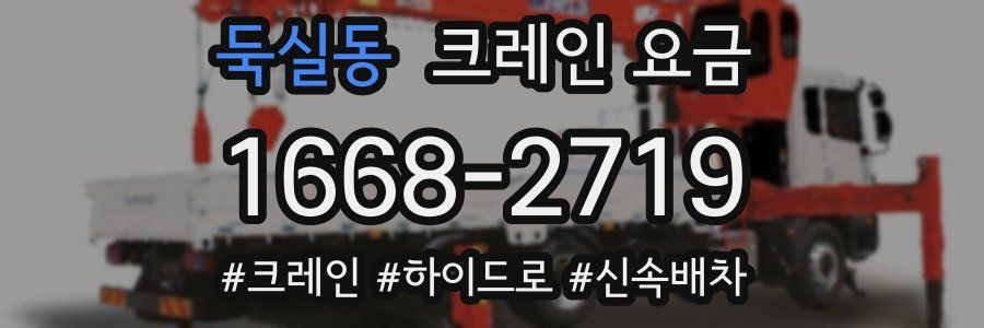 둑실동 크레인 요금