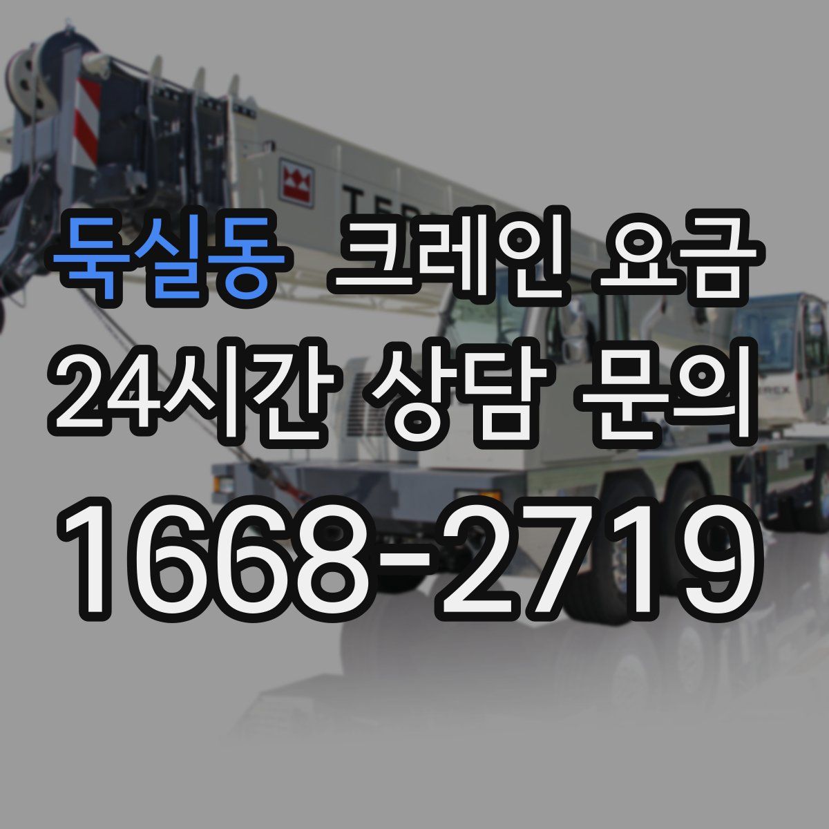 둑실동 크레인 요금