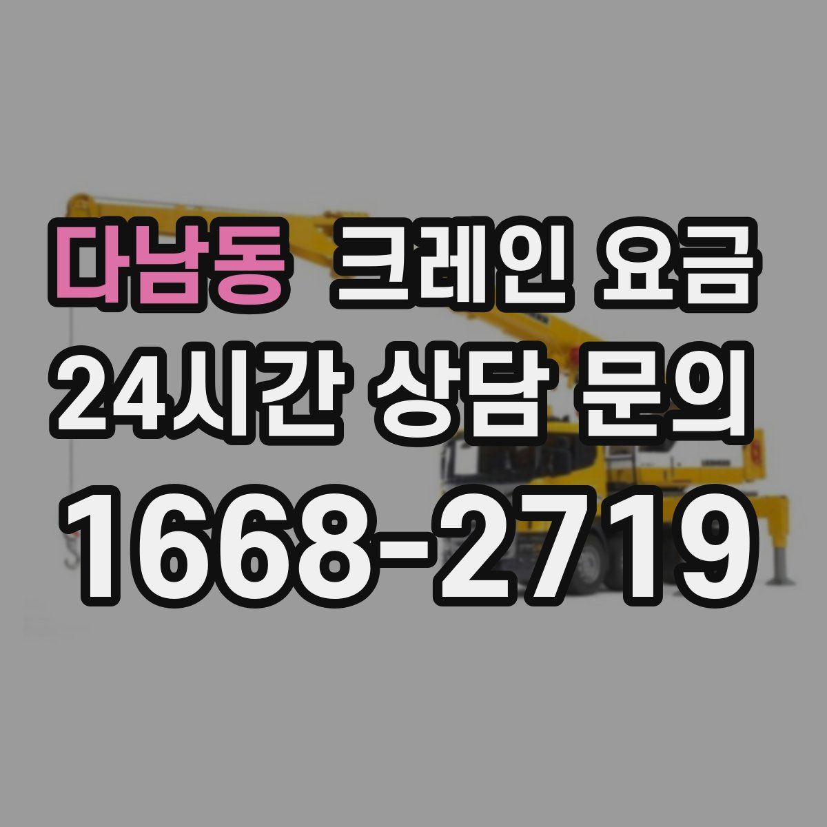 다남동 크레인 요금