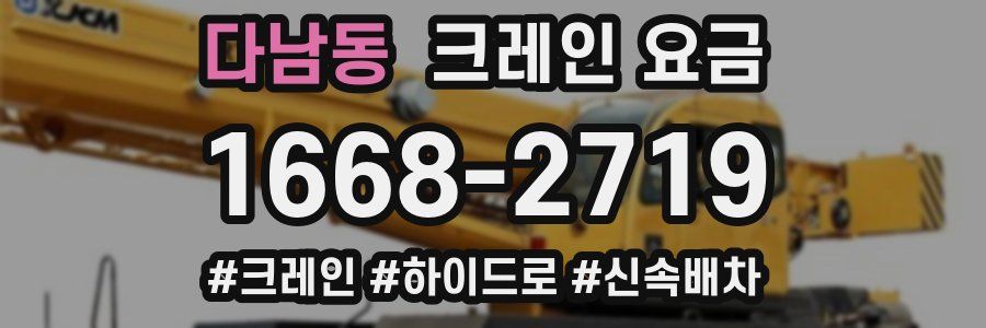 다남동 크레인 요금