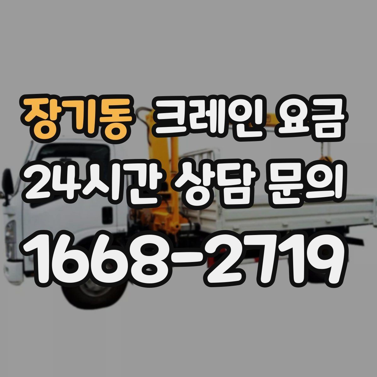 장기동 크레인 요금 견적이 달라지는 핵심 요인