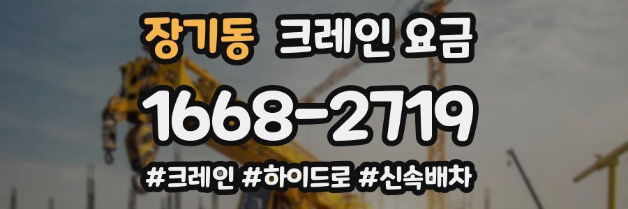 장기동 크레인 요금