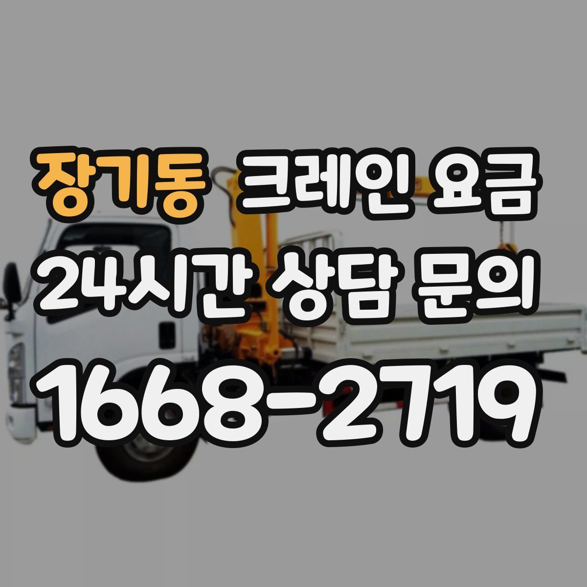 장기동 크레인 요금
