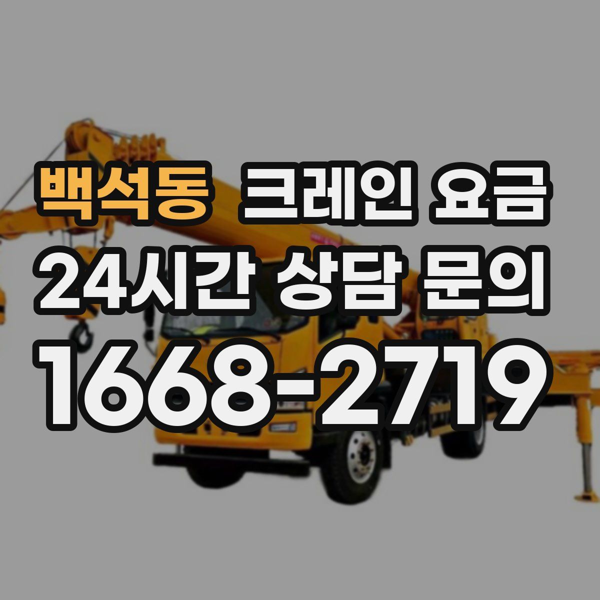 백석동 크레인 요금