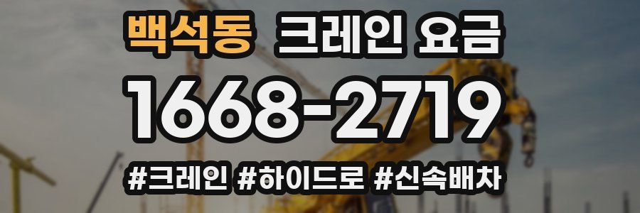 백석동 크레인 요금
