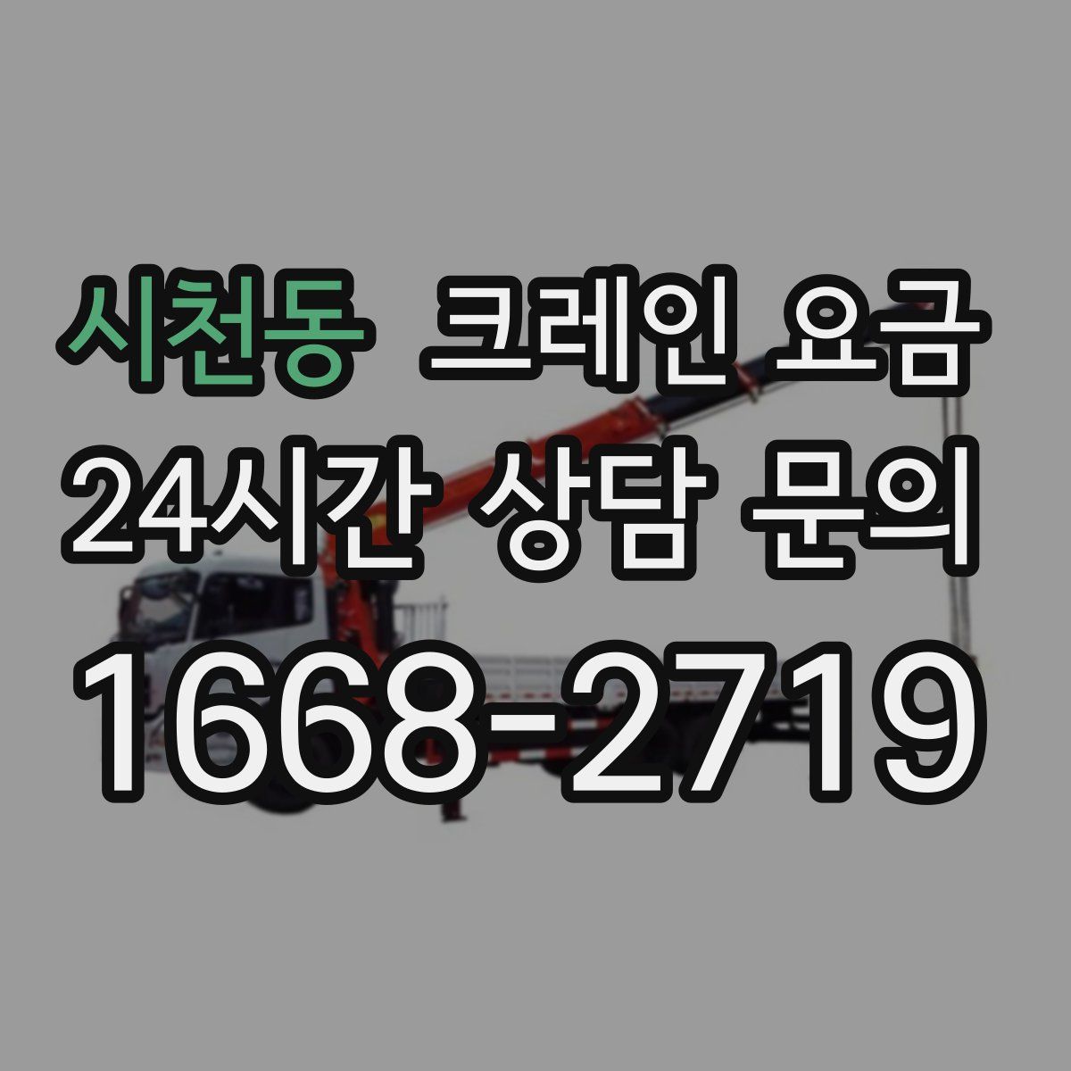 시천동 크레인 요금
