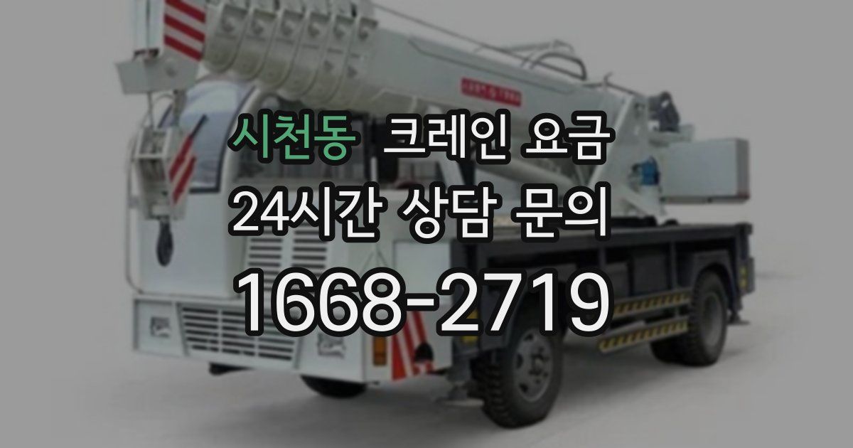 시천동 크레인 요금