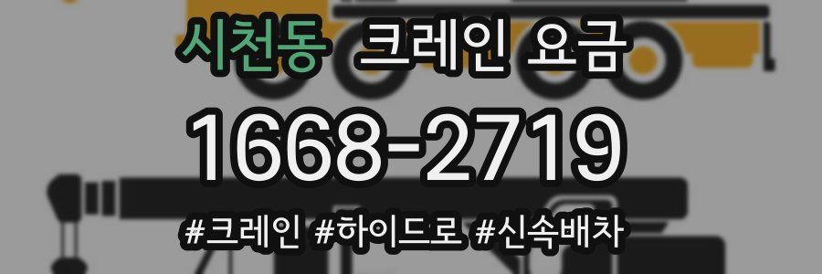 시천동 크레인 요금