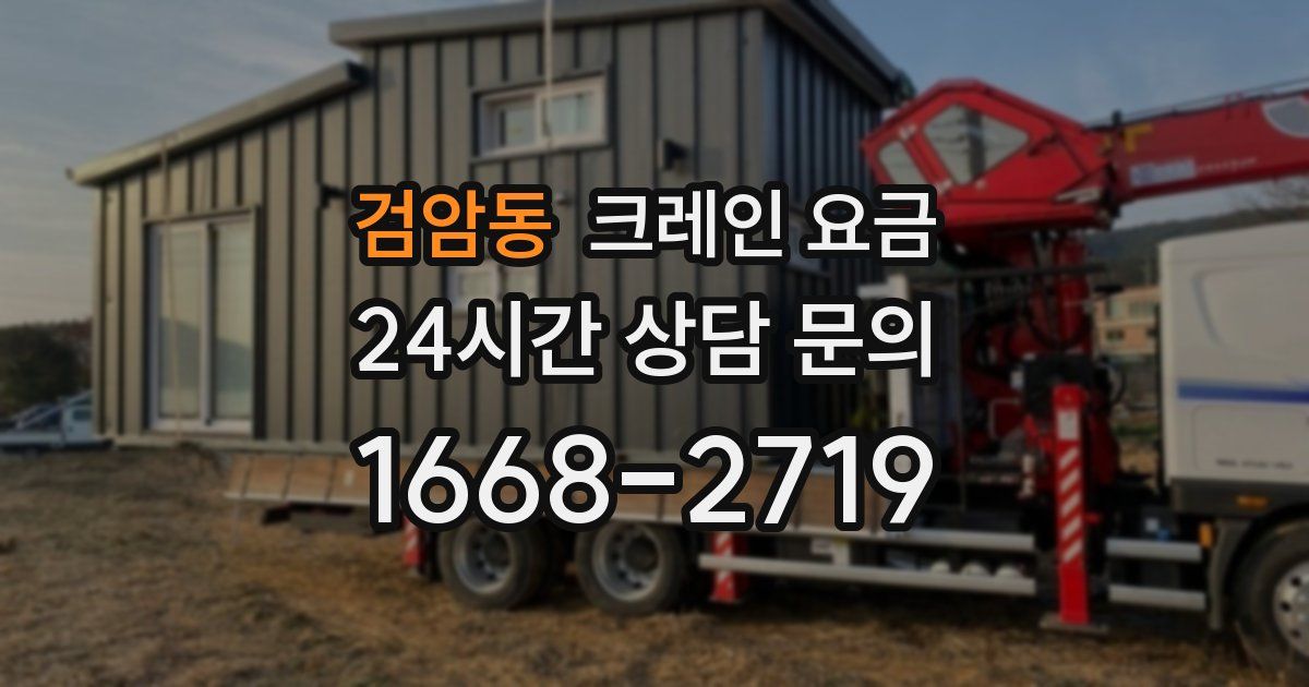 검암동 크레인 요금