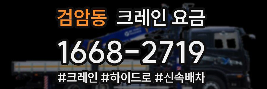 검암동 크레인 요금