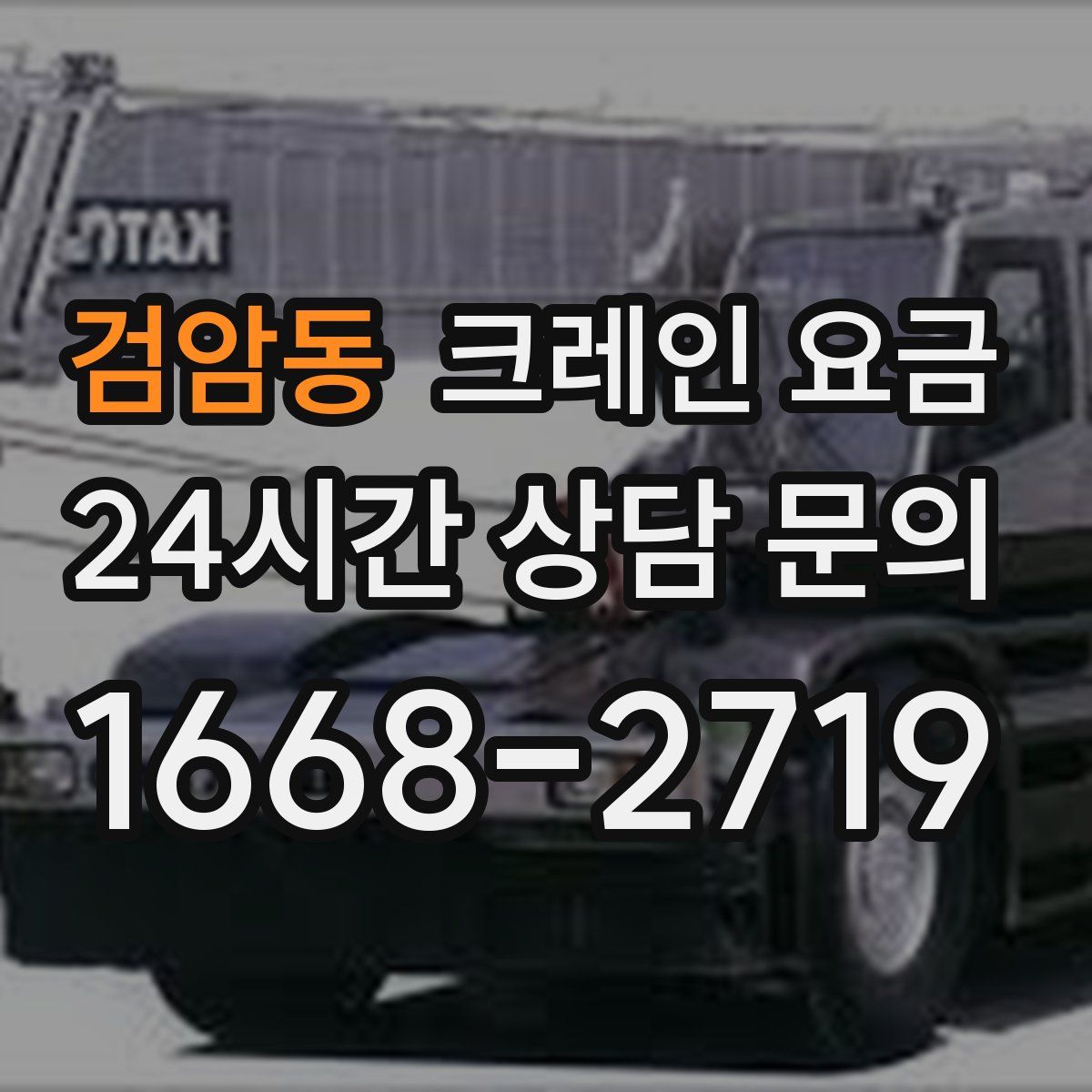 검암동 크레인 요금