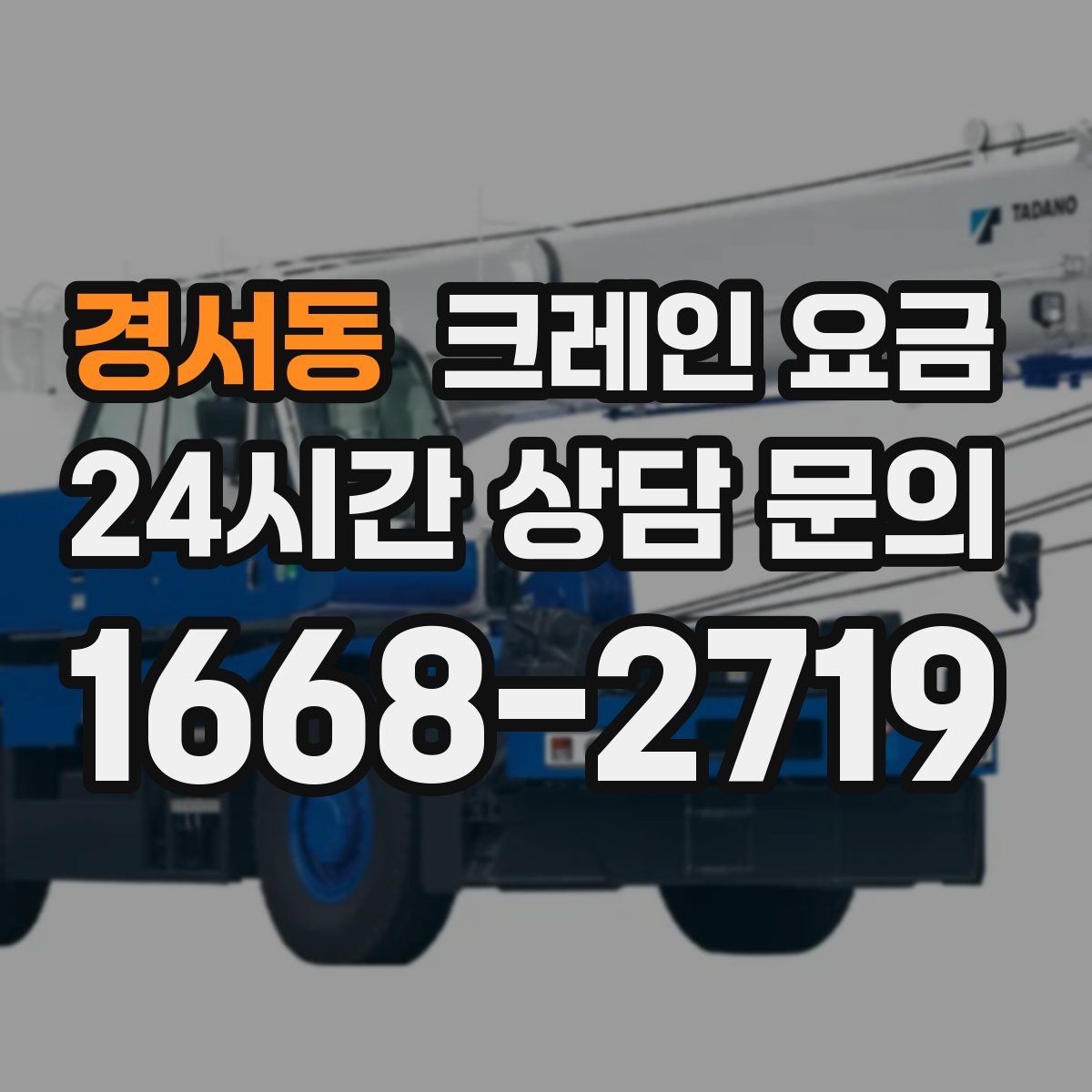 경서동 크레인 요금