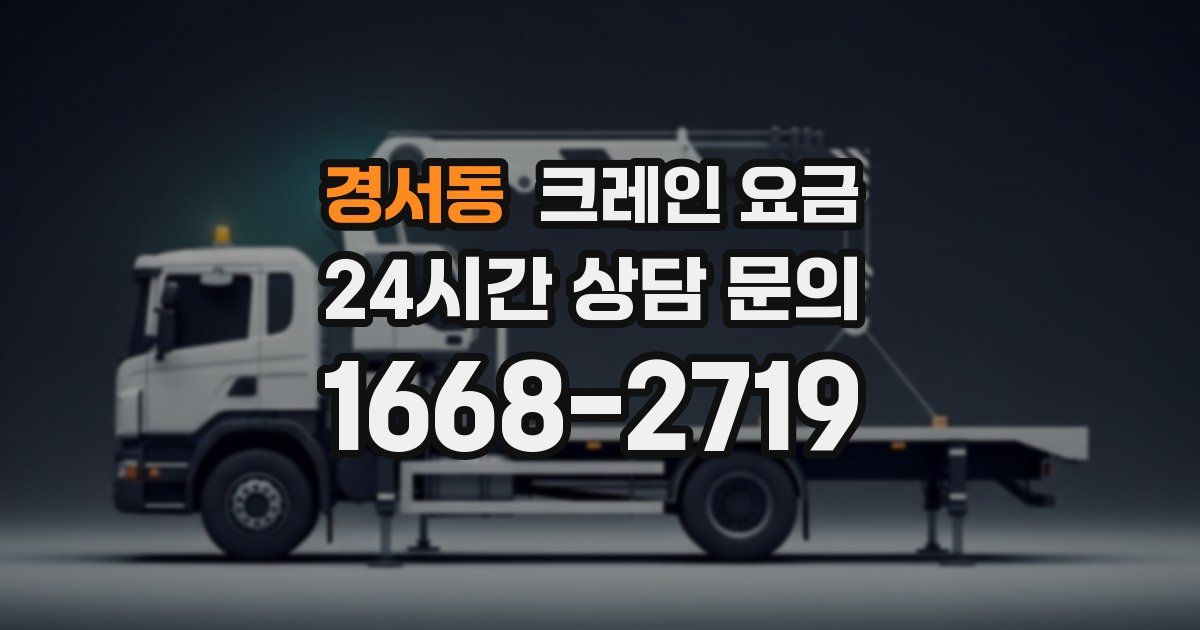 경서동 크레인 요금