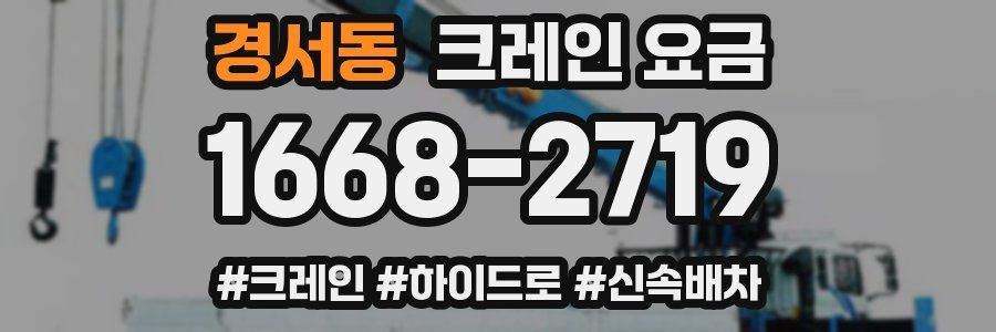 경서동 크레인 요금