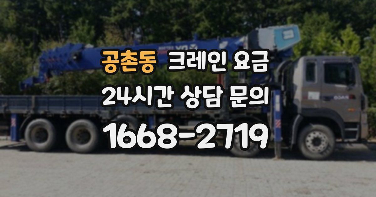 공촌동 크레인 요금