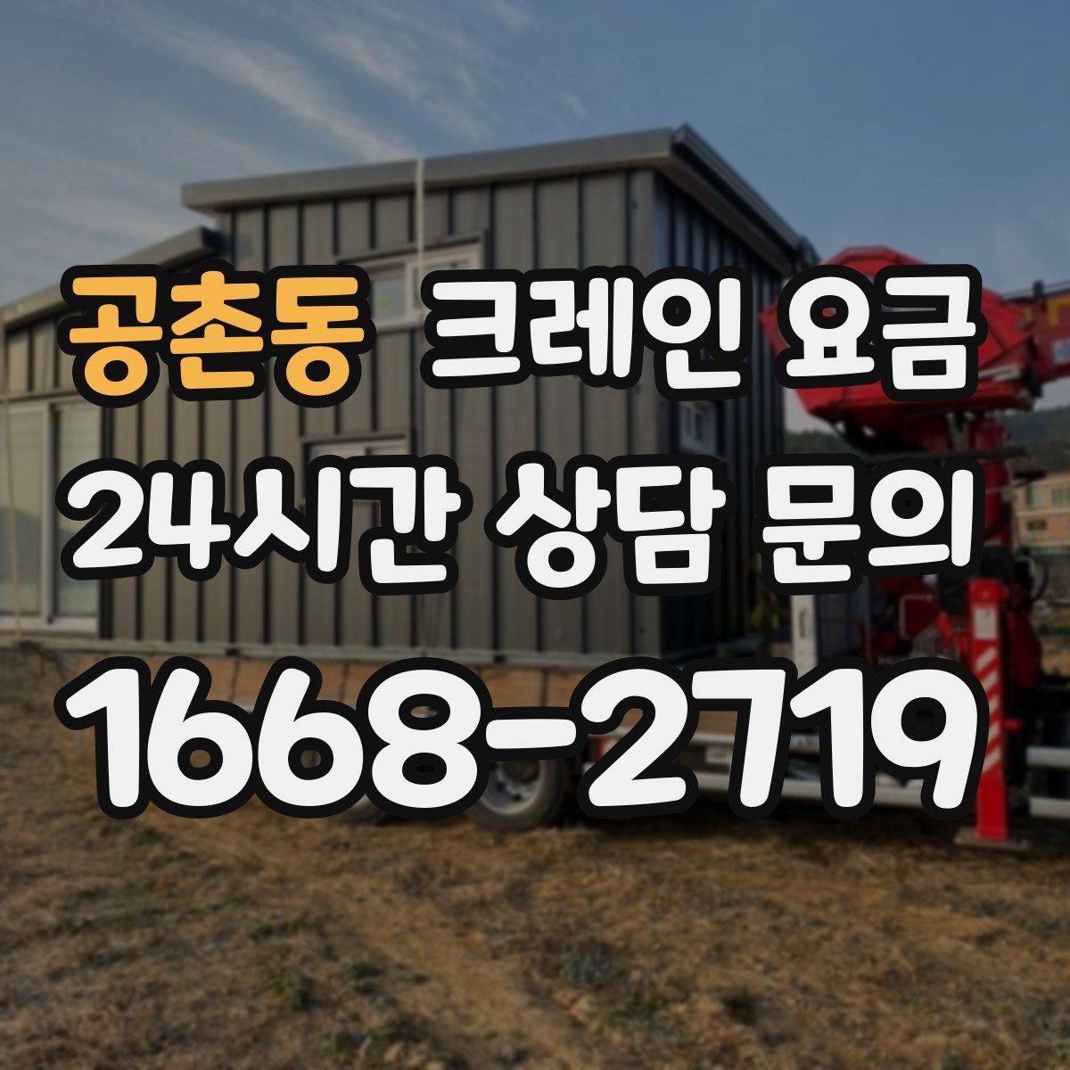 공촌동 크레인 요금