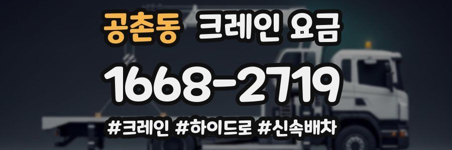 공촌동 크레인 요금