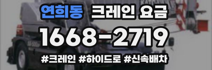 연희동 크레인 요금