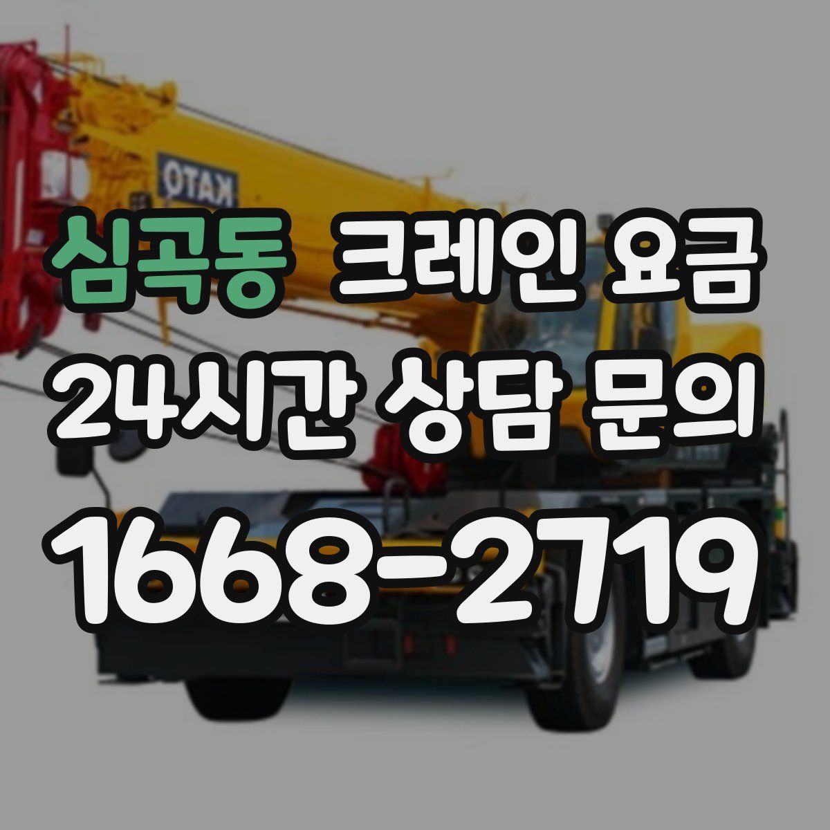심곡동 크레인 요금